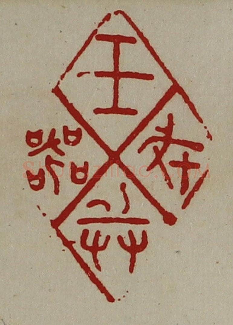 清 陈介祺藏并辑 篆刻印章作品《王戎兵器》