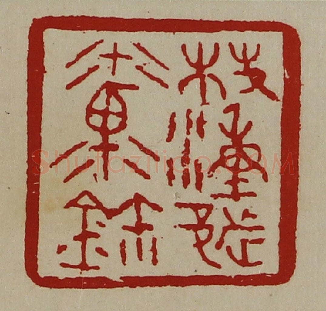 清 陈介祺藏并辑 篆刻印章作品《桤湩都禀鉨》