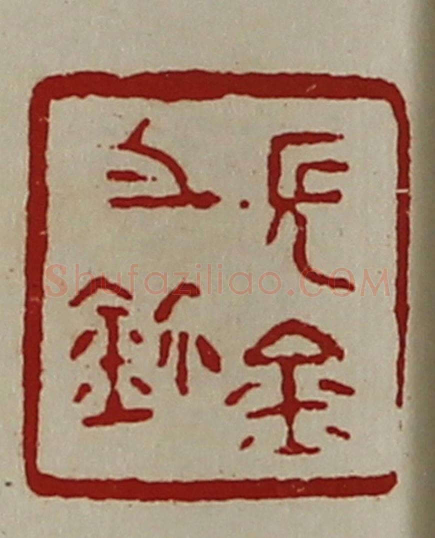 清 陈介祺藏并辑 篆刻印章作品《长金之鉨》