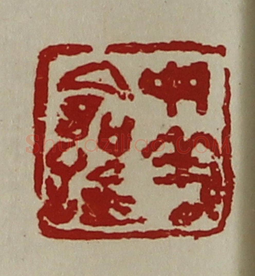清 陈介祺藏并辑 篆刻印章作品《母义命鉨》