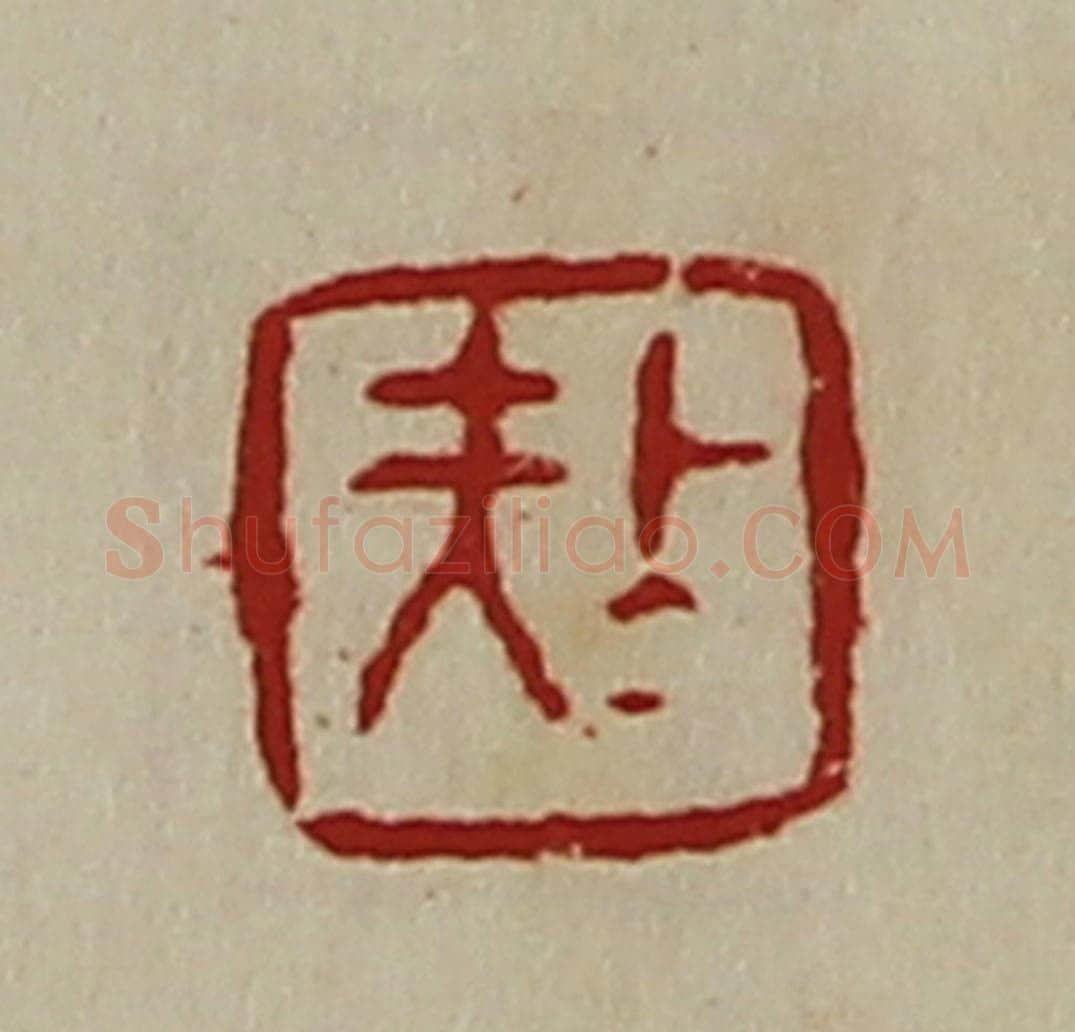 清 陈介祺藏并辑 篆刻印章作品《上大夫》