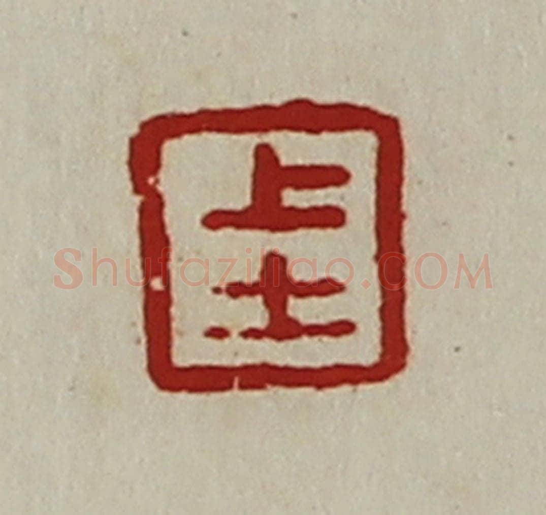 清 陈介祺藏并辑 篆刻印章作品《上士》