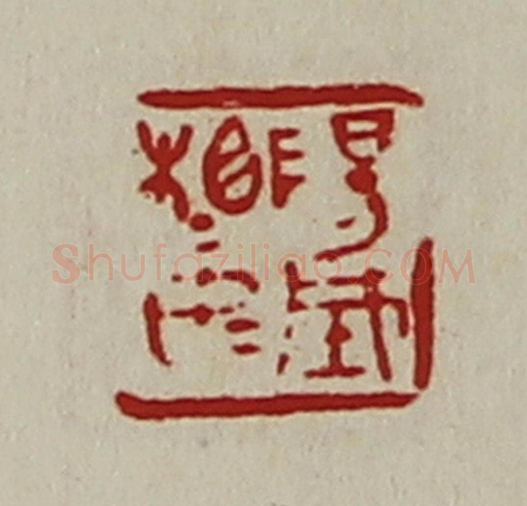 清 陈介祺藏并辑 篆刻印章作品《阳城相如》