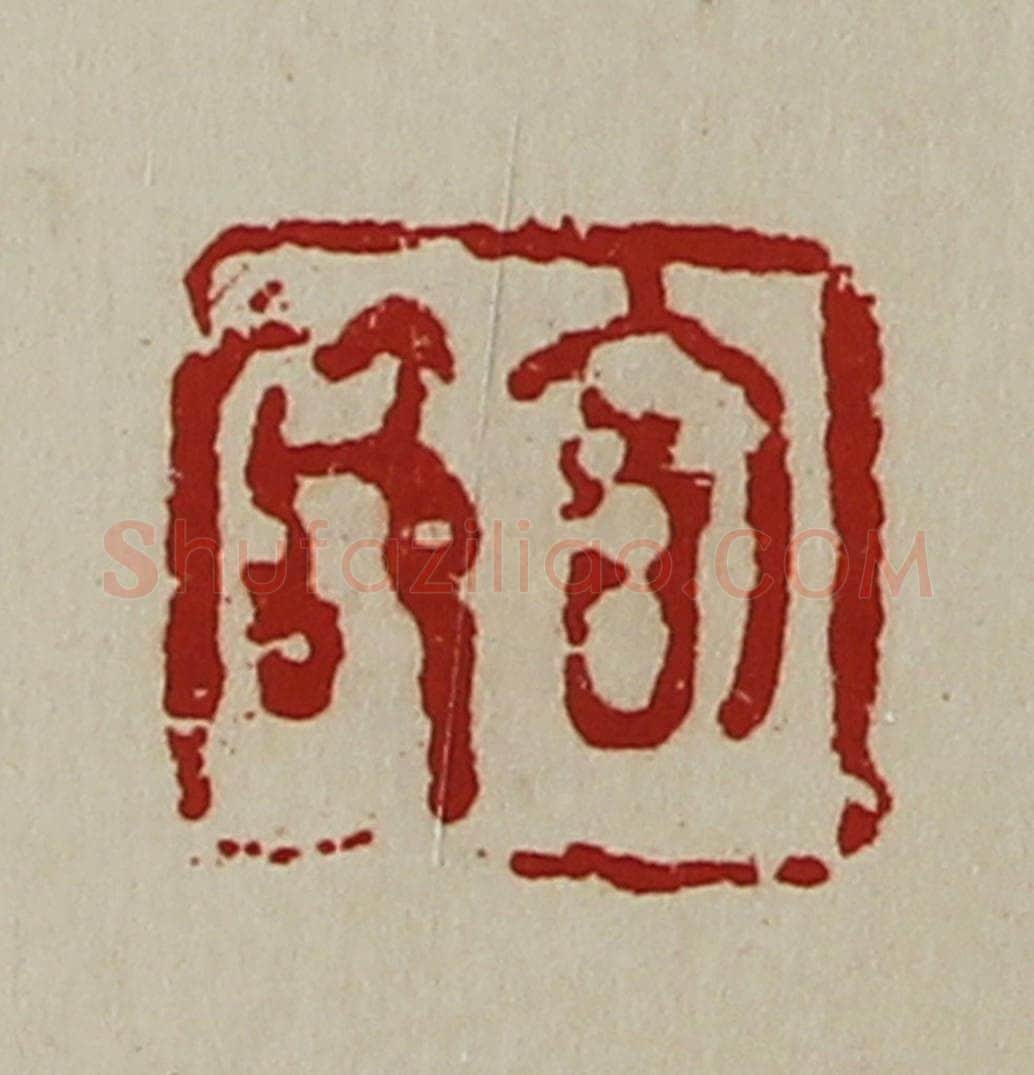 清 陈介祺藏并辑 篆刻印章作品《㐭节》