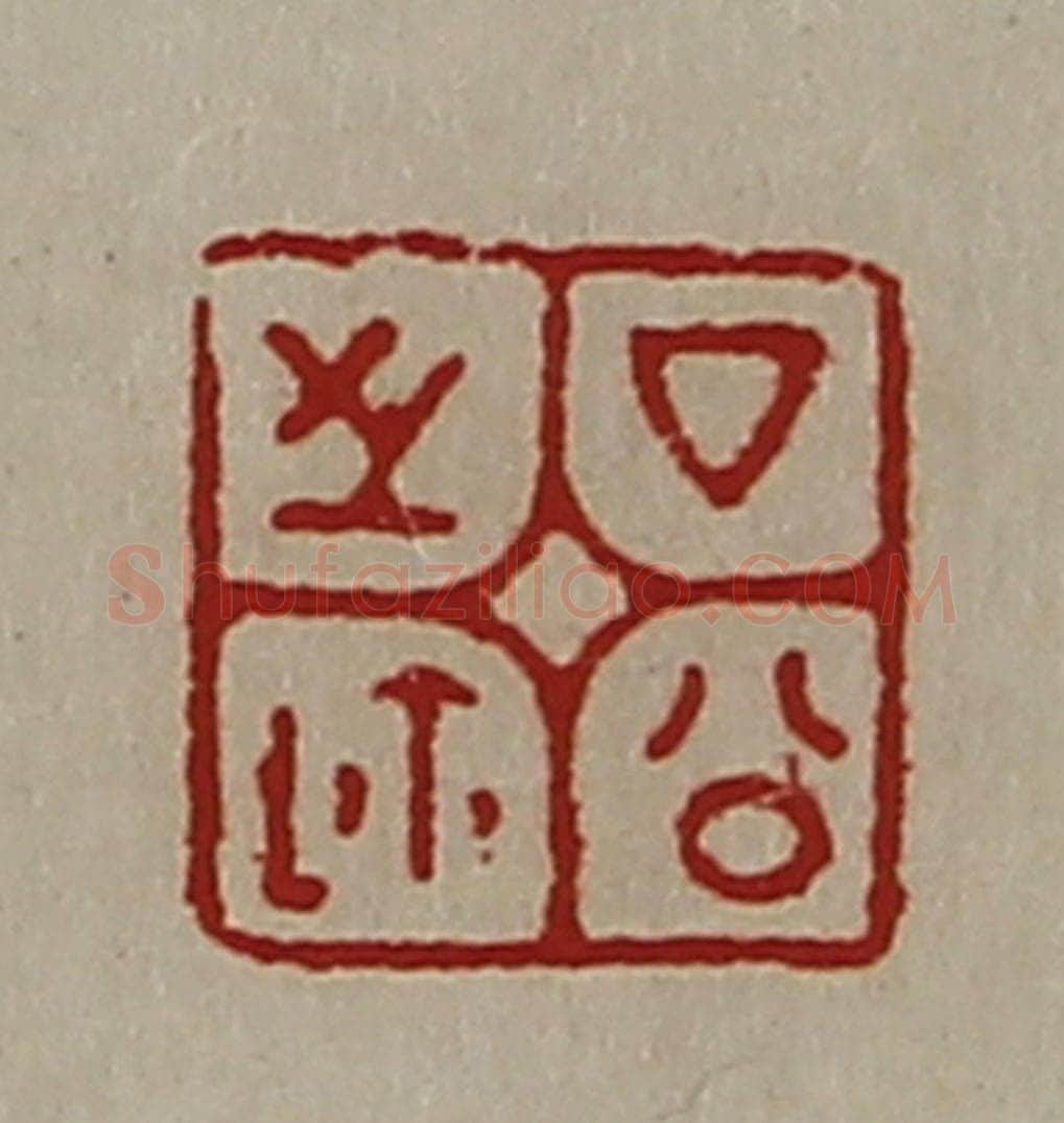 清 陈介祺藏并辑 篆刻印章作品《厶公之鉨》