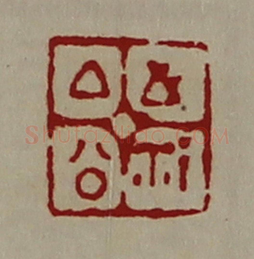 清 陈介祺藏并辑 篆刻印章作品《厶公之鉨》