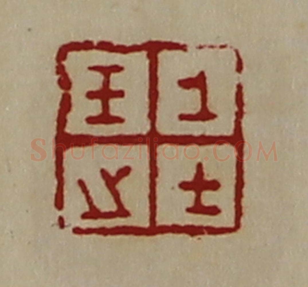 清 陈介祺藏并辑 篆刻印章作品《王之上士》