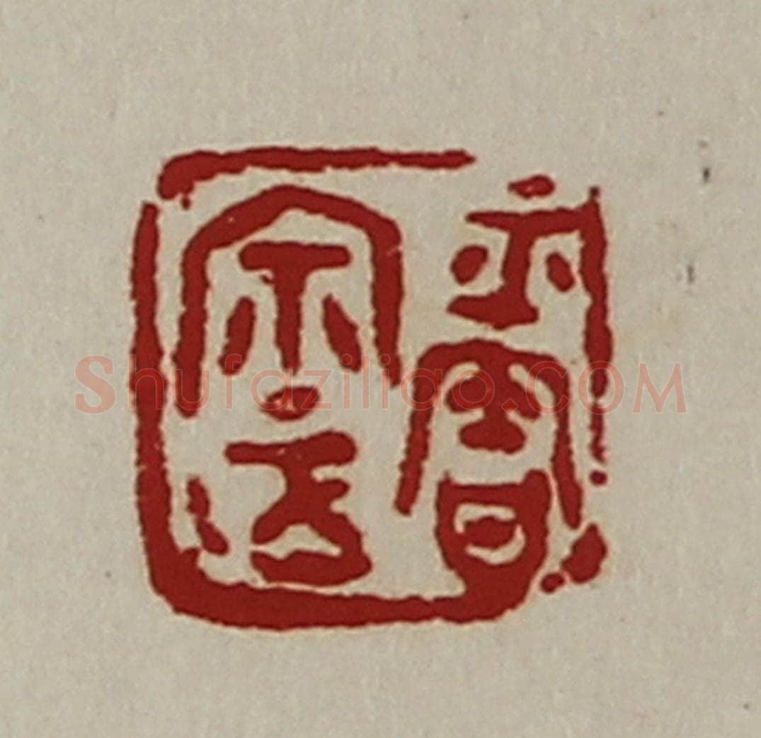 清 陈介祺藏并辑 篆刻印章作品《平匋宗正》