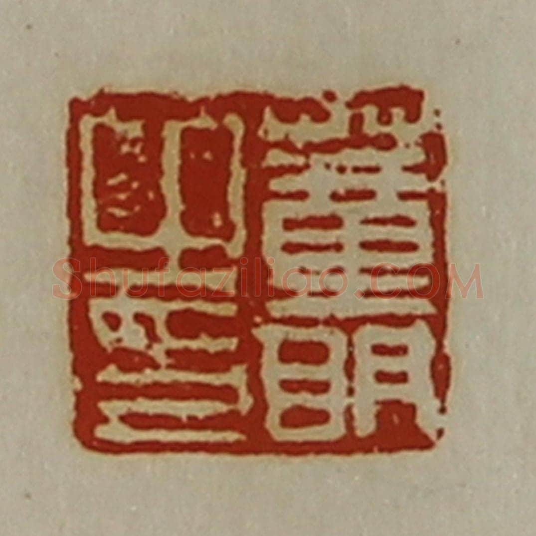 清 陈介祺藏并辑 篆刻印章作品《董明之印》