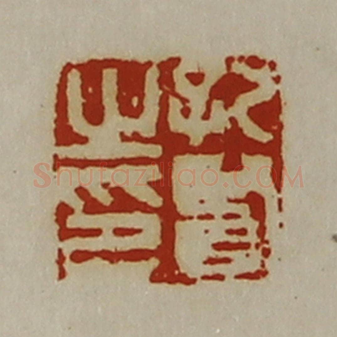 清 陈介祺藏并辑 篆刻印章作品《孔贤之印》