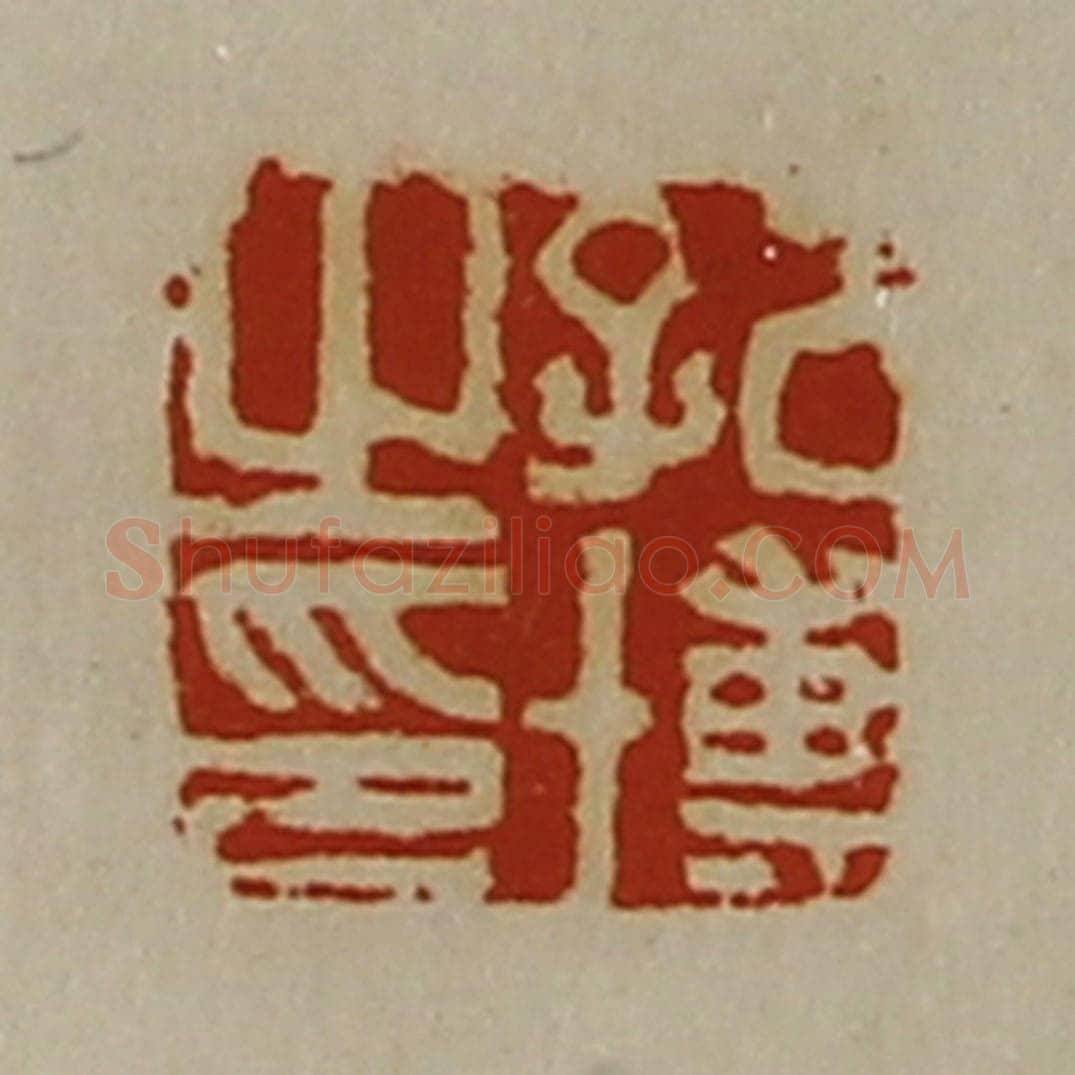清 陈介祺藏并辑 篆刻印章作品《孔博之印》