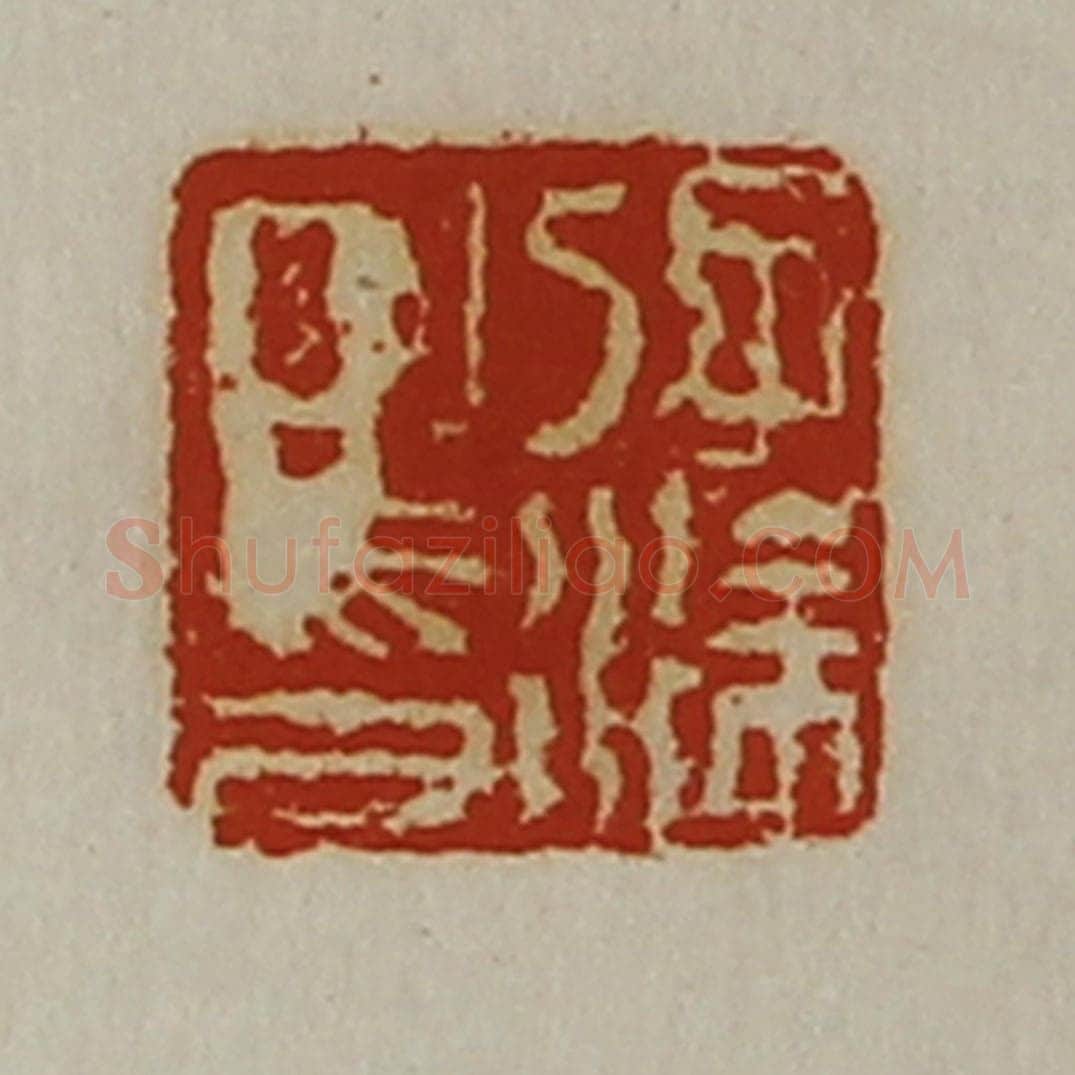 清 陈介祺藏并辑 篆刻印章作品《孔涂之印》