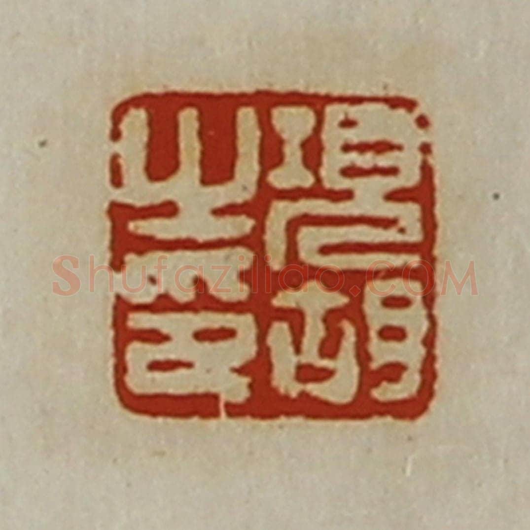 清 陈介祺藏并辑 篆刻印章作品《项胡之印》