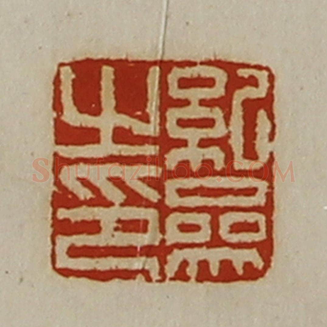 清 陈介祺藏并辑 篆刻印章作品《纪参之印》
