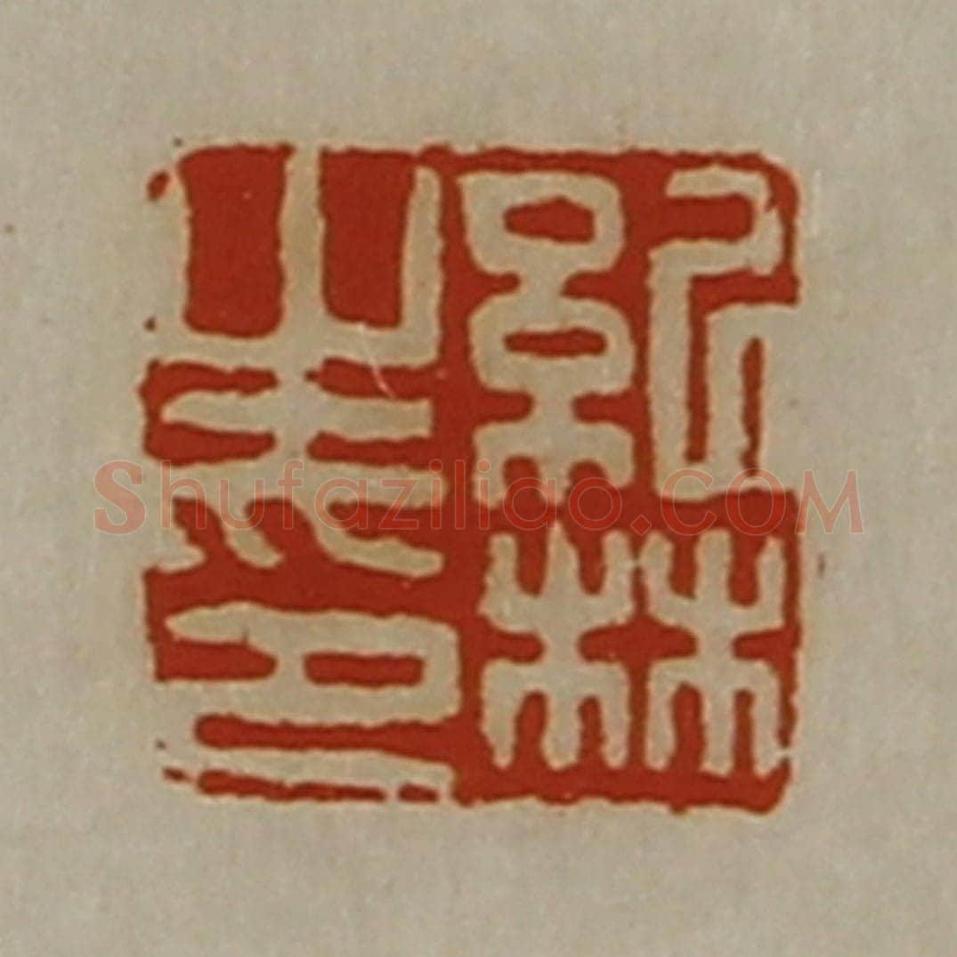 清 陈介祺藏并辑 篆刻印章作品《纪林之印》