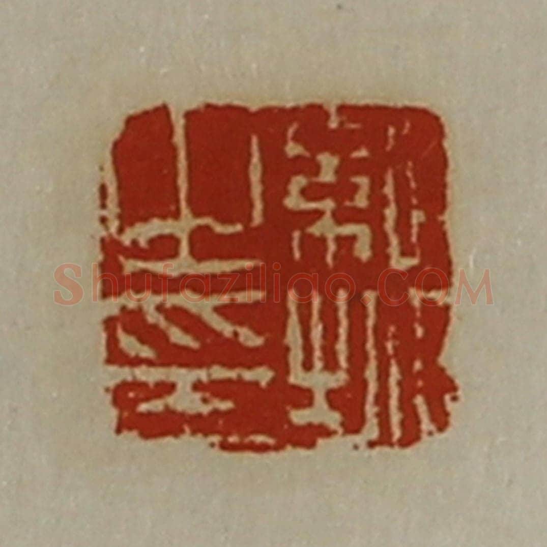 清 陈介祺藏并辑 篆刻印章作品《纪城之印》