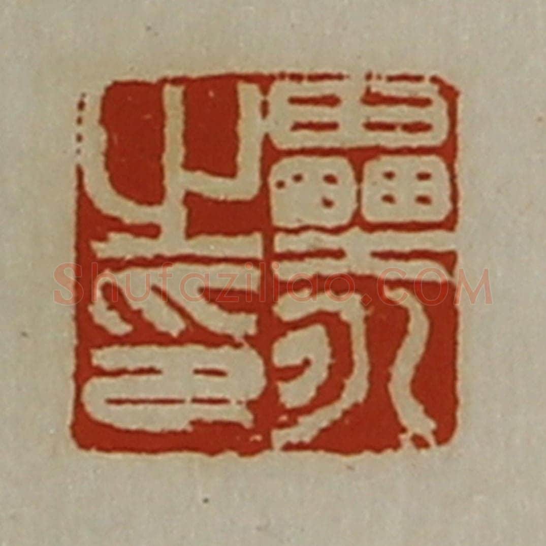 清 陈介祺藏并辑 篆刻印章作品《垒永之印》