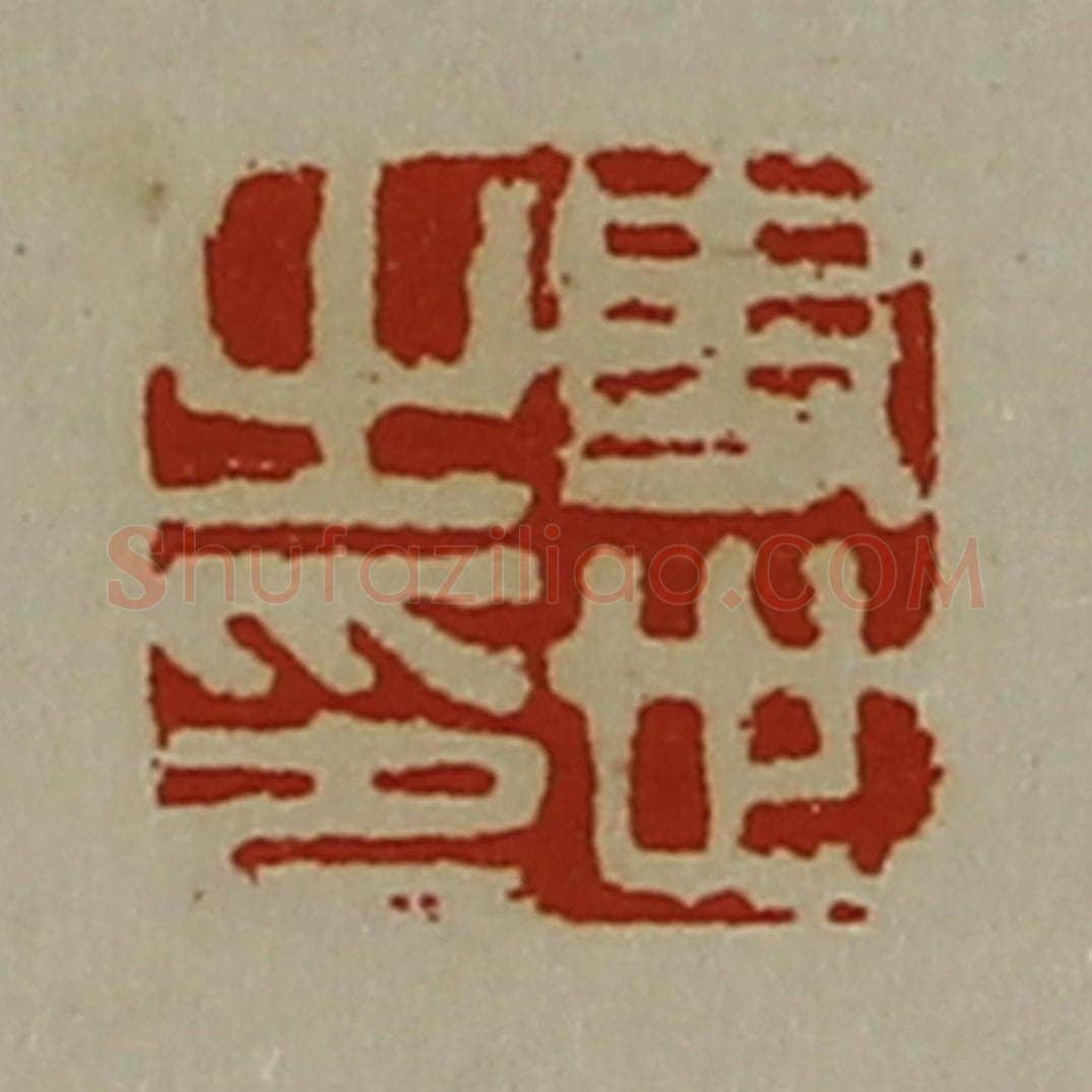 清 陈介祺藏并辑 篆刻印章作品《史世之印》