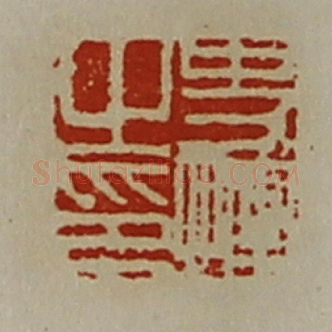 清 陈介祺藏并辑 篆刻印章作品《史恽之印》
