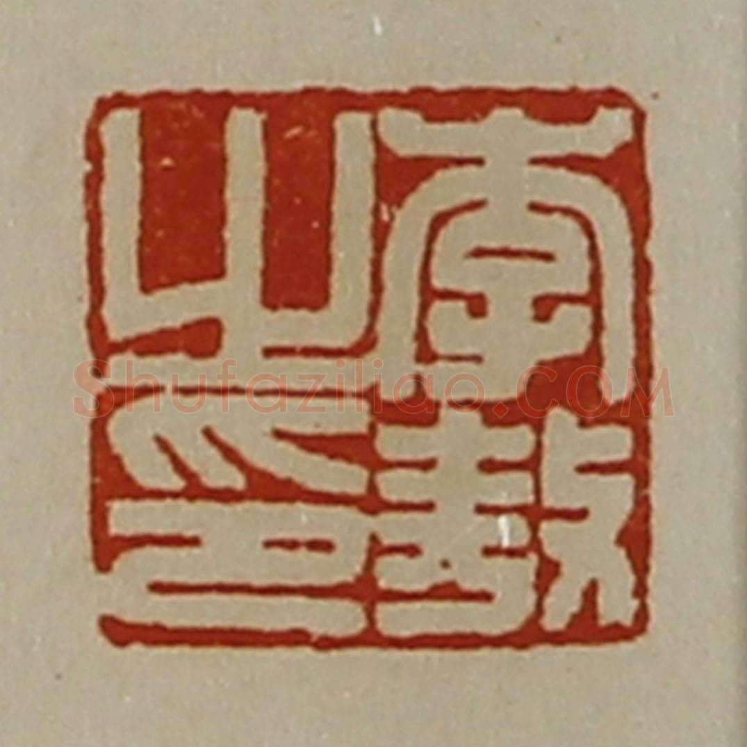 清 陈介祺藏并辑 篆刻印章作品《李敖之印》