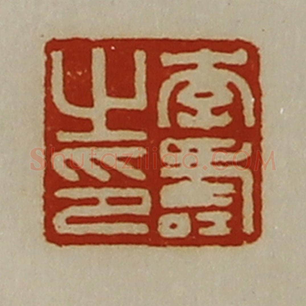 清 陈介祺藏并辑 篆刻印章作品《李寿之印》