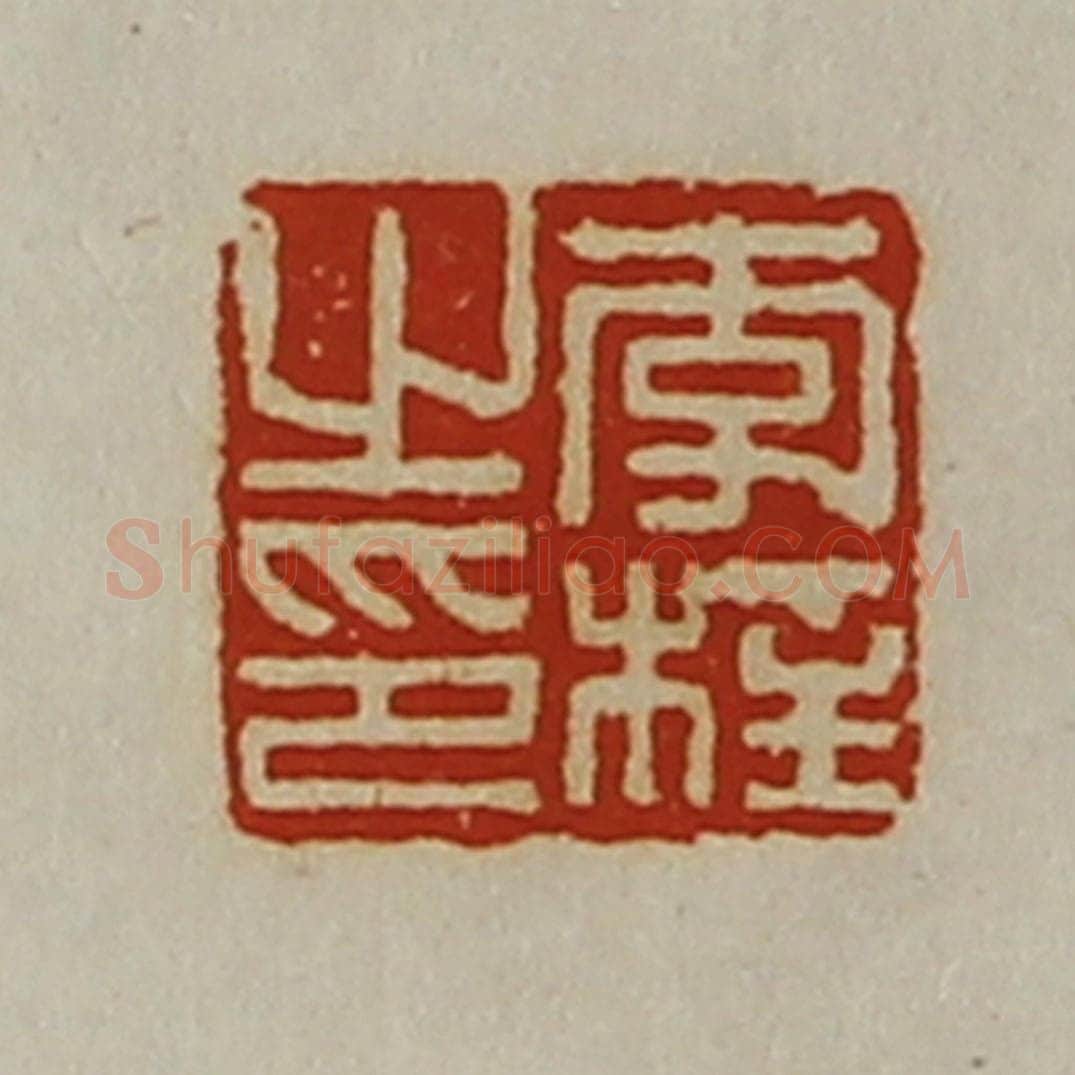 清 陈介祺藏并辑 篆刻印章作品《李柱之印》