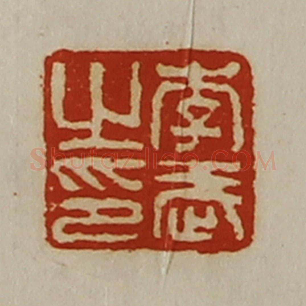 清 陈介祺藏并辑 篆刻印章作品《李武之印》