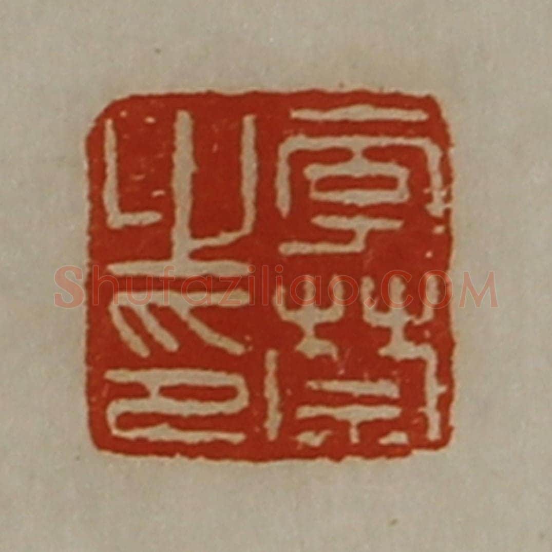 清 陈介祺藏并辑 篆刻印章作品《李禁之印》