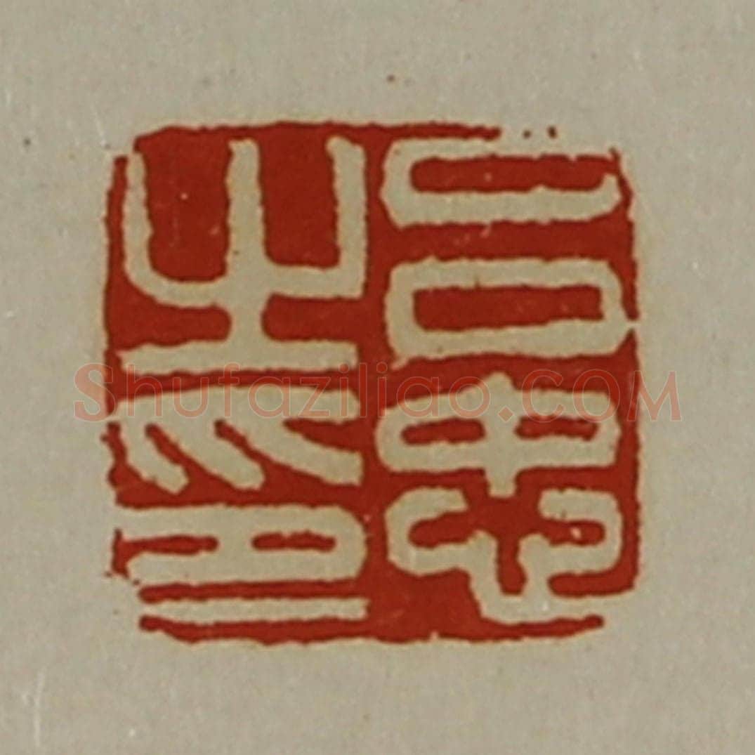 清 陈介祺藏并辑 篆刻印章作品《吕忠之印》