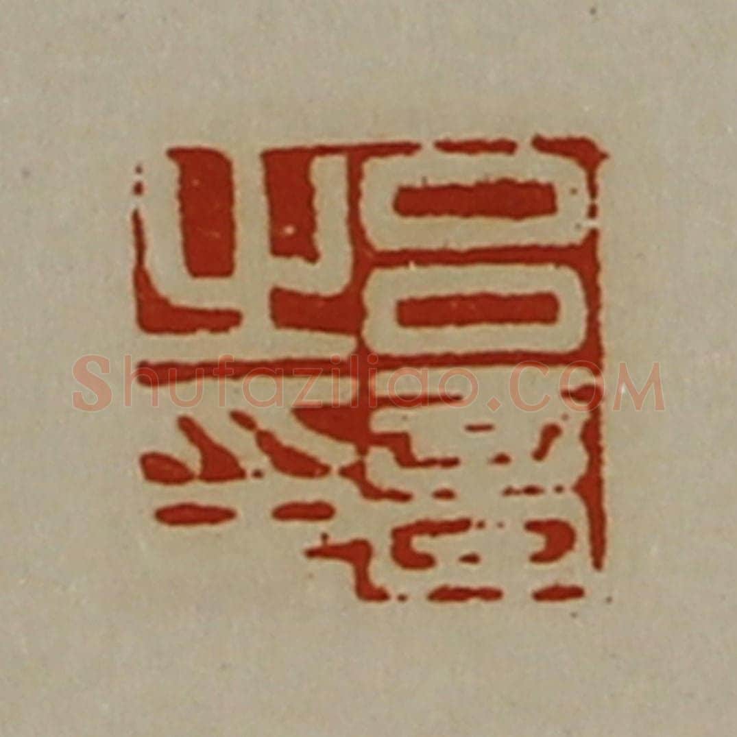 清 陈介祺藏并辑 篆刻印章作品《吕音之印》
