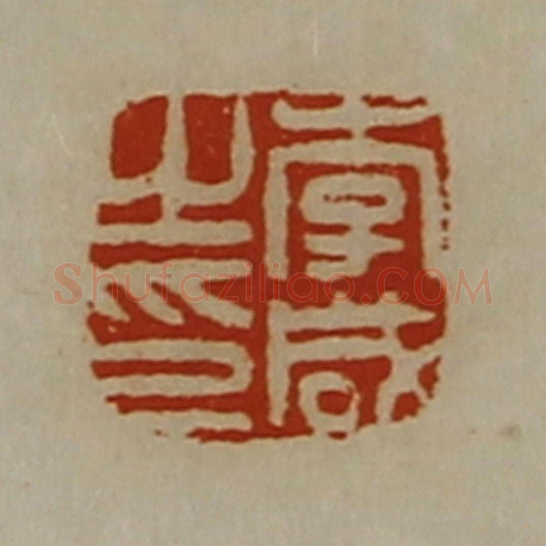 清 陈介祺藏并辑 篆刻印章作品《李咸之印》