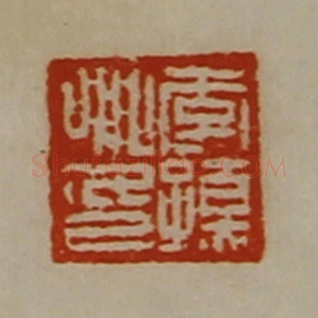 清 陈介祺藏并辑 篆刻印章作品《李孺卿印》