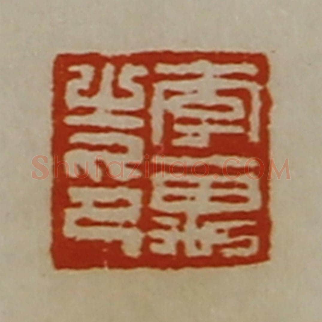 清 陈介祺藏并辑 篆刻印章作品《李万之印》