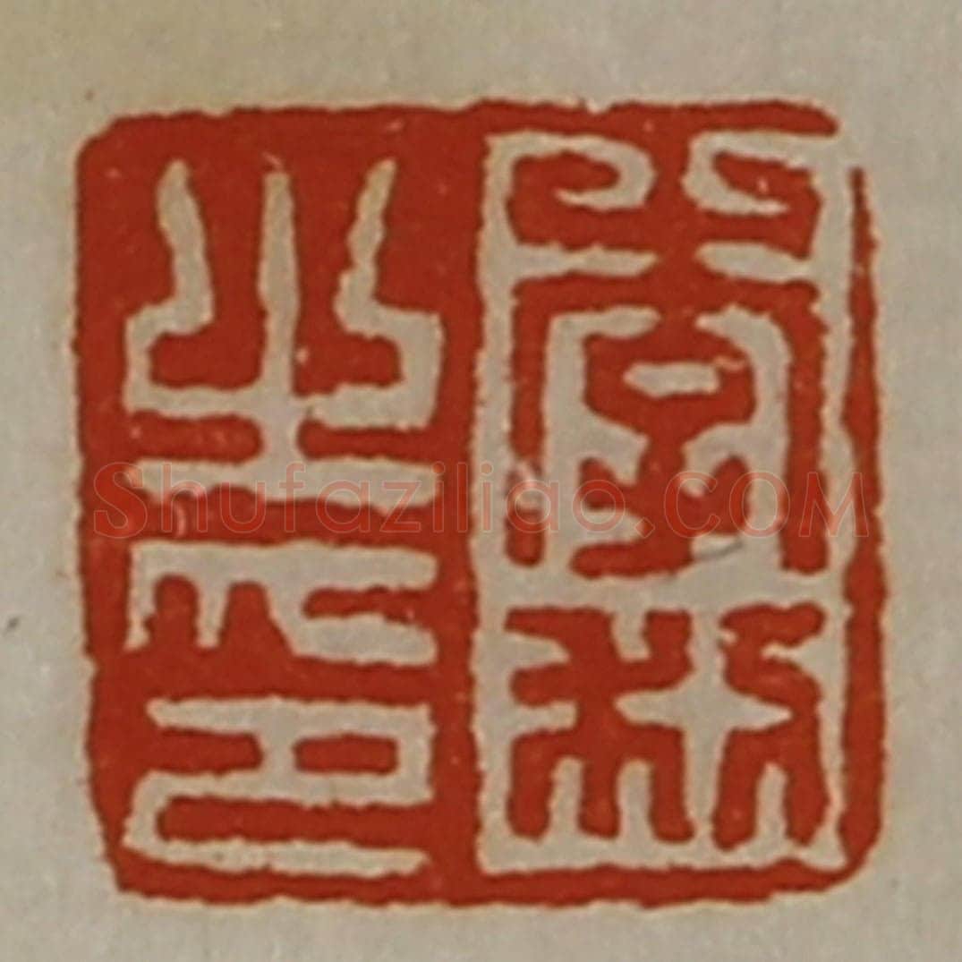 清 陈介祺藏并辑 篆刻印章作品《李利之印》