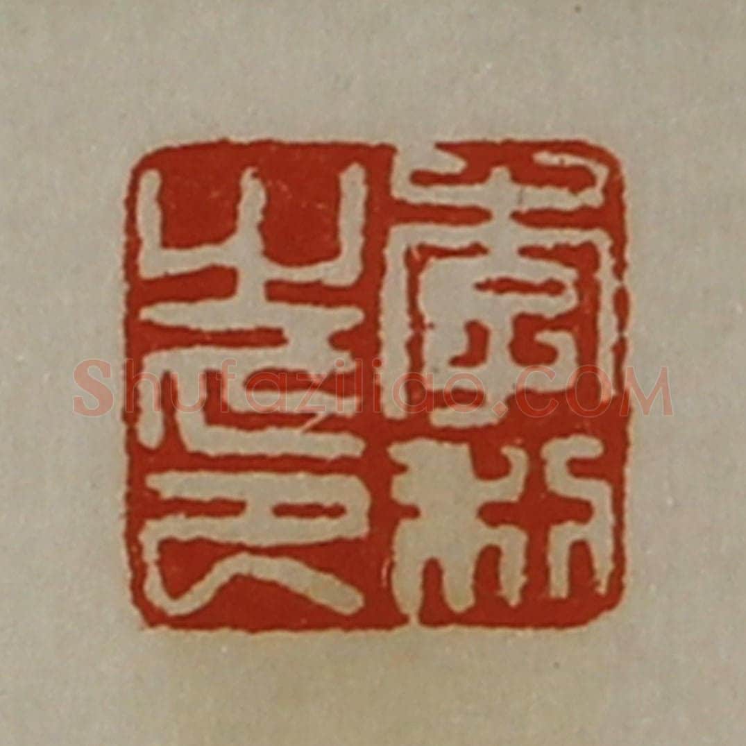清 陈介祺藏并辑 篆刻印章作品《李利之印》