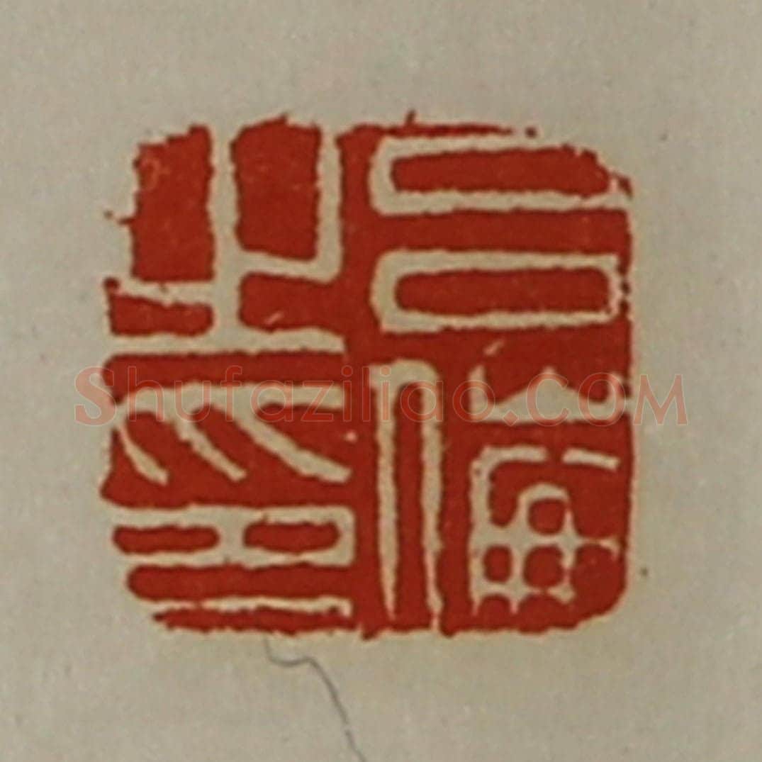 清 陈介祺藏并辑 篆刻印章作品《吕伦之印》