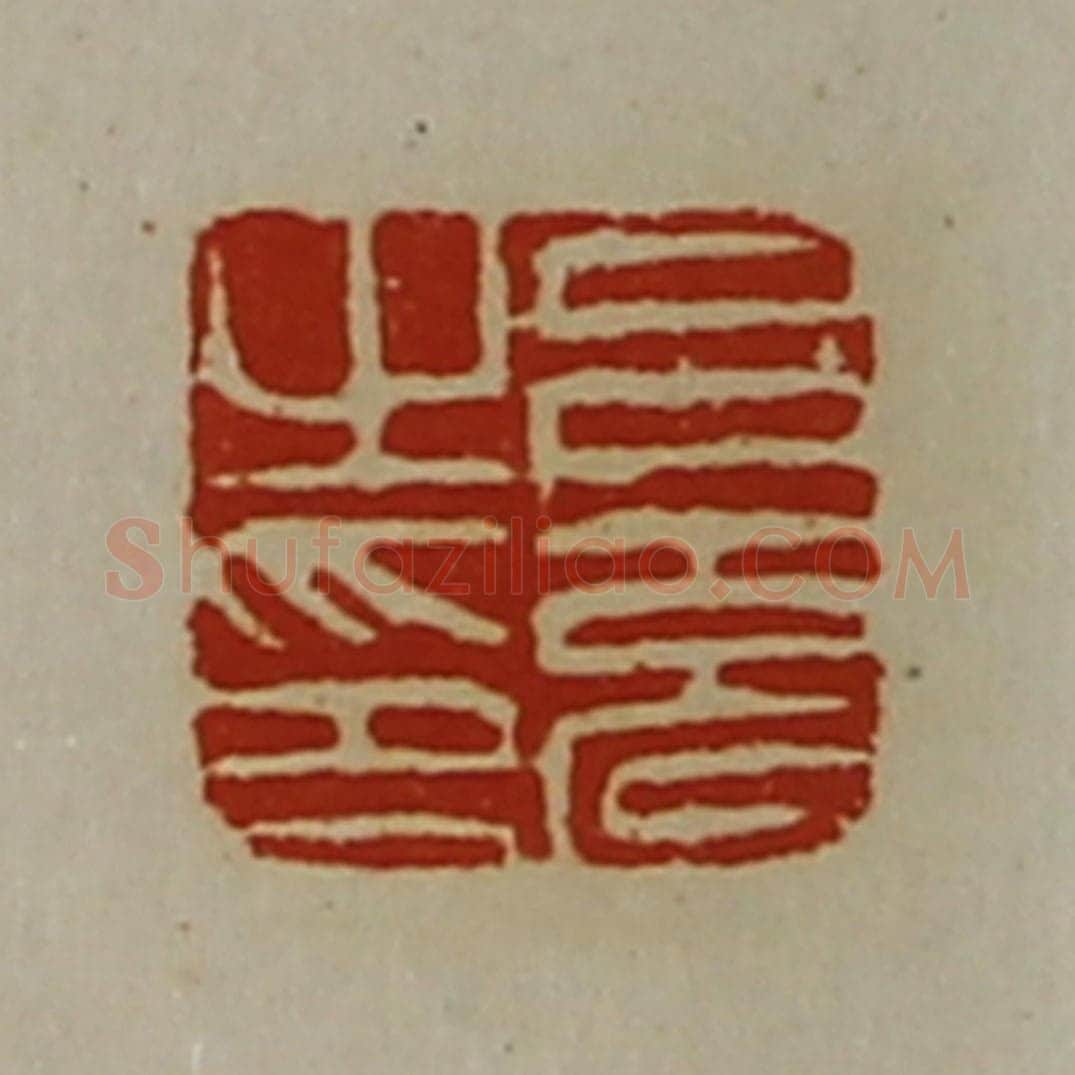 清 陈介祺藏并辑 篆刻印章作品《吕充之印》