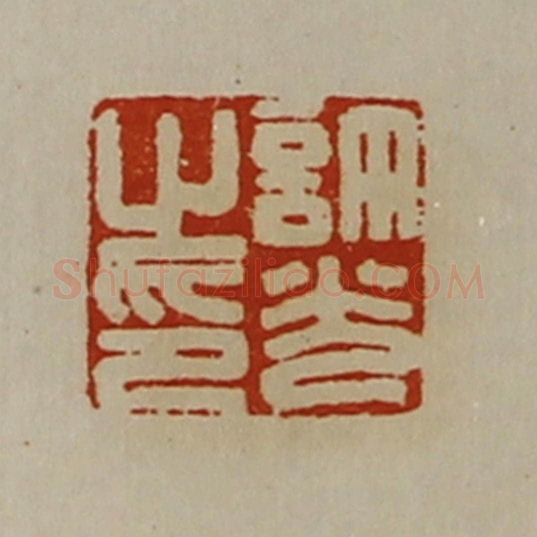 清 陈介祺藏并辑 篆刻印章作品《许光之印》