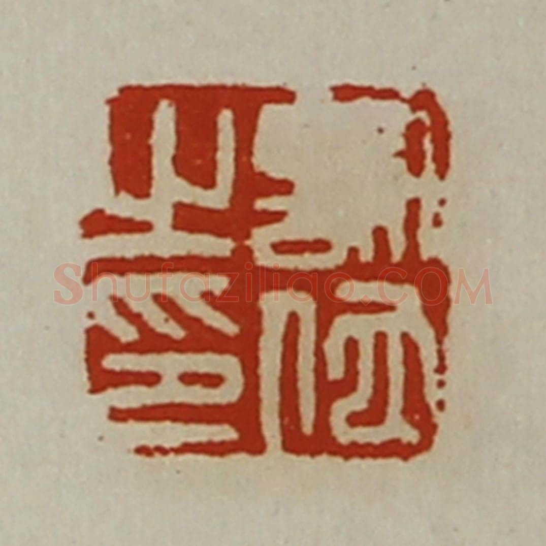清 陈介祺藏并辑 篆刻印章作品《许佗之印》