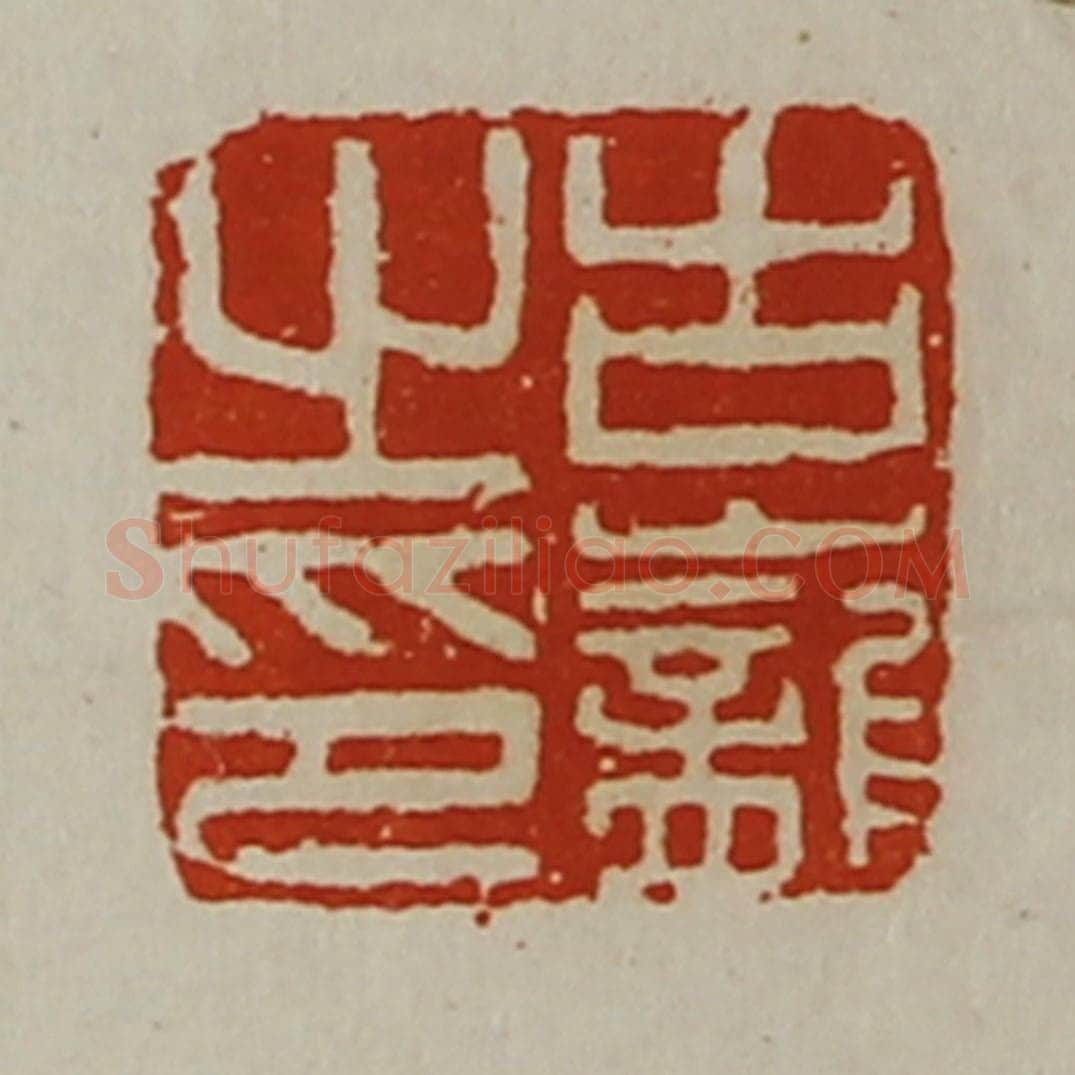清 陈介祺藏并辑 篆刻印章作品《古巃之印》