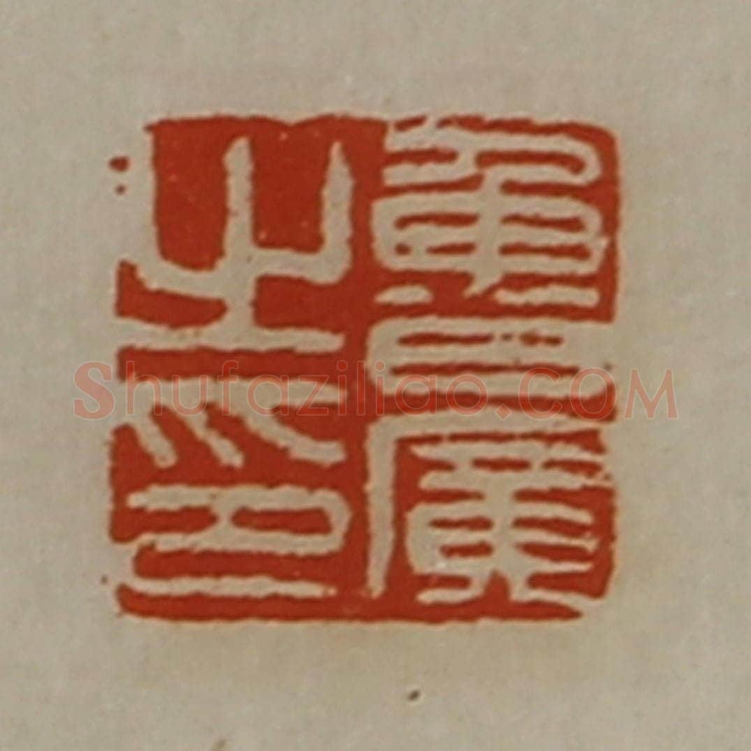 清 陈介祺藏并辑 篆刻印章作品《鲁广之印》