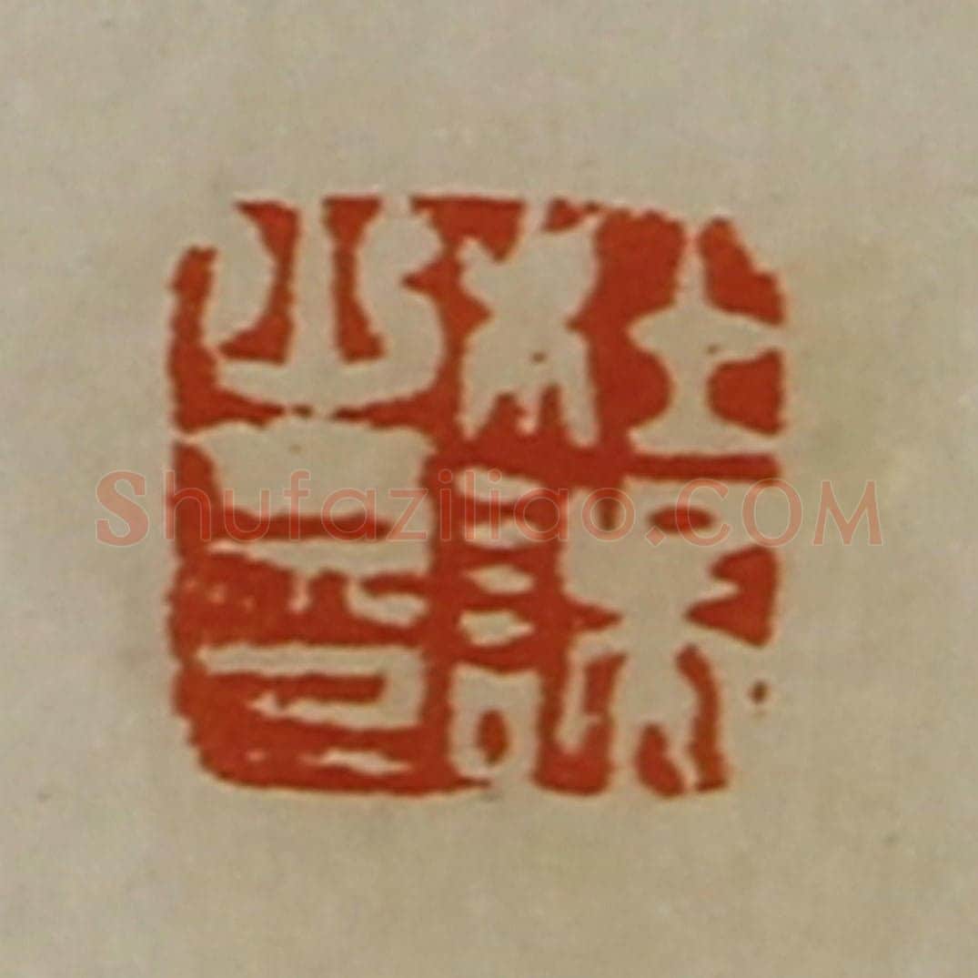清 陈介祺藏并辑 篆刻印章作品《杜误之印》