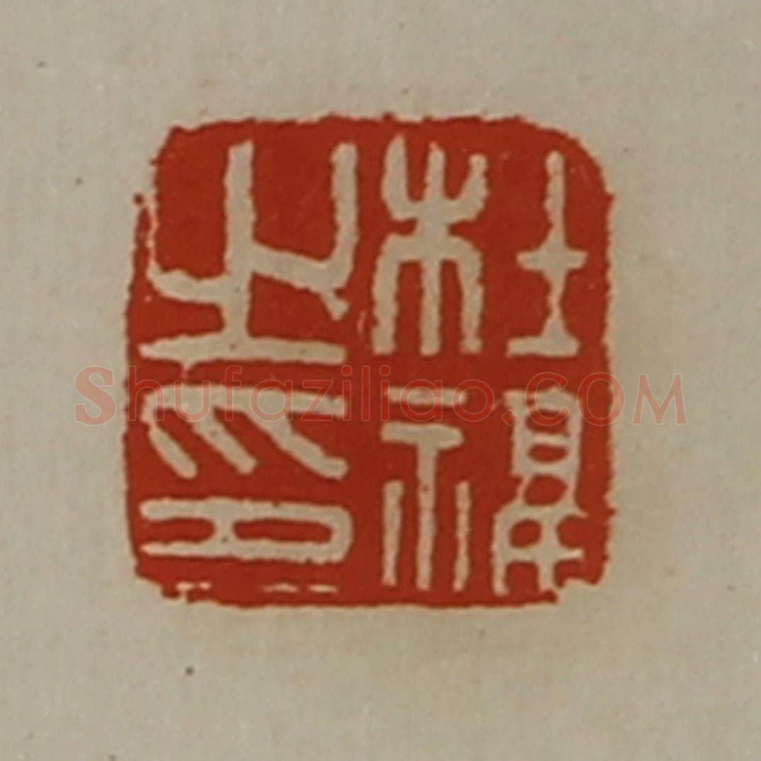清 陈介祺藏并辑 篆刻印章作品《杜福之印》
