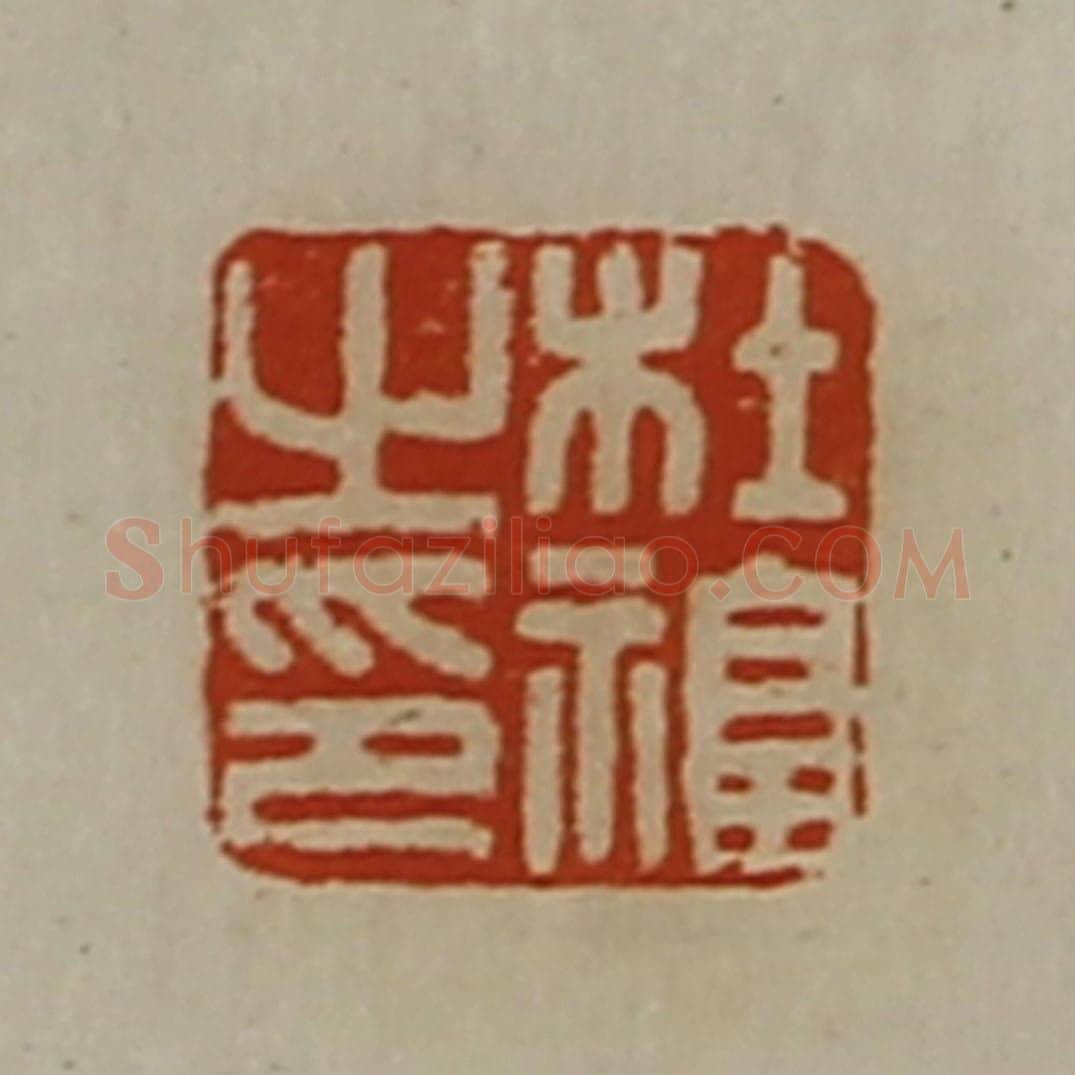 清 陈介祺藏并辑 篆刻印章作品《杜福之印》