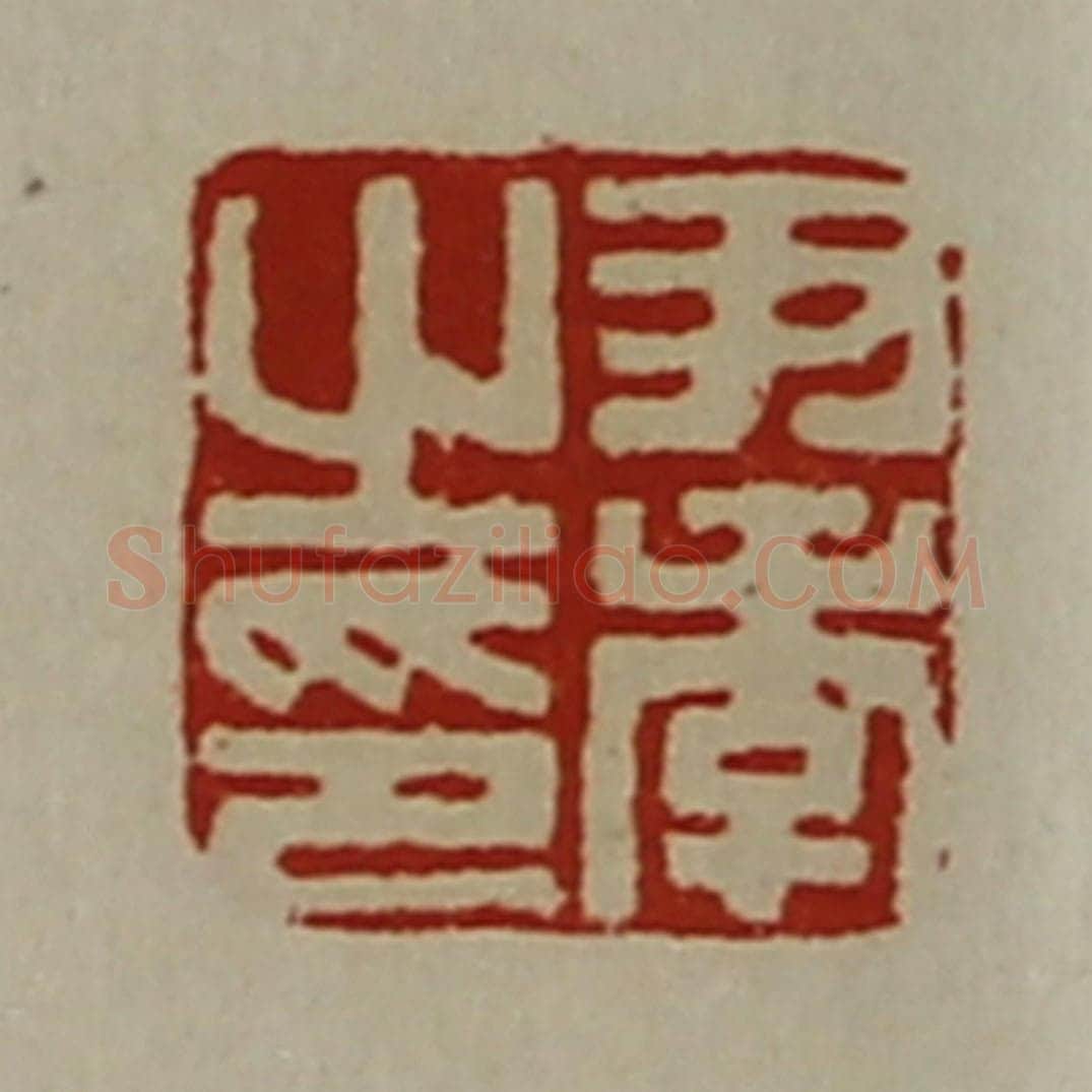 清 陈介祺藏并辑 篆刻印章作品《尹季之印》