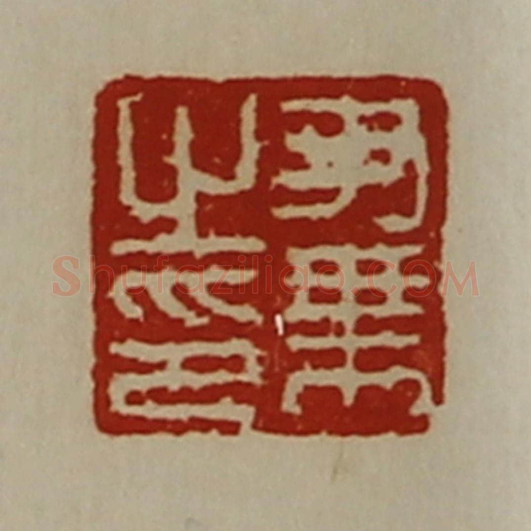 清 陈介祺藏并辑 篆刻印章作品《尹乘之印》