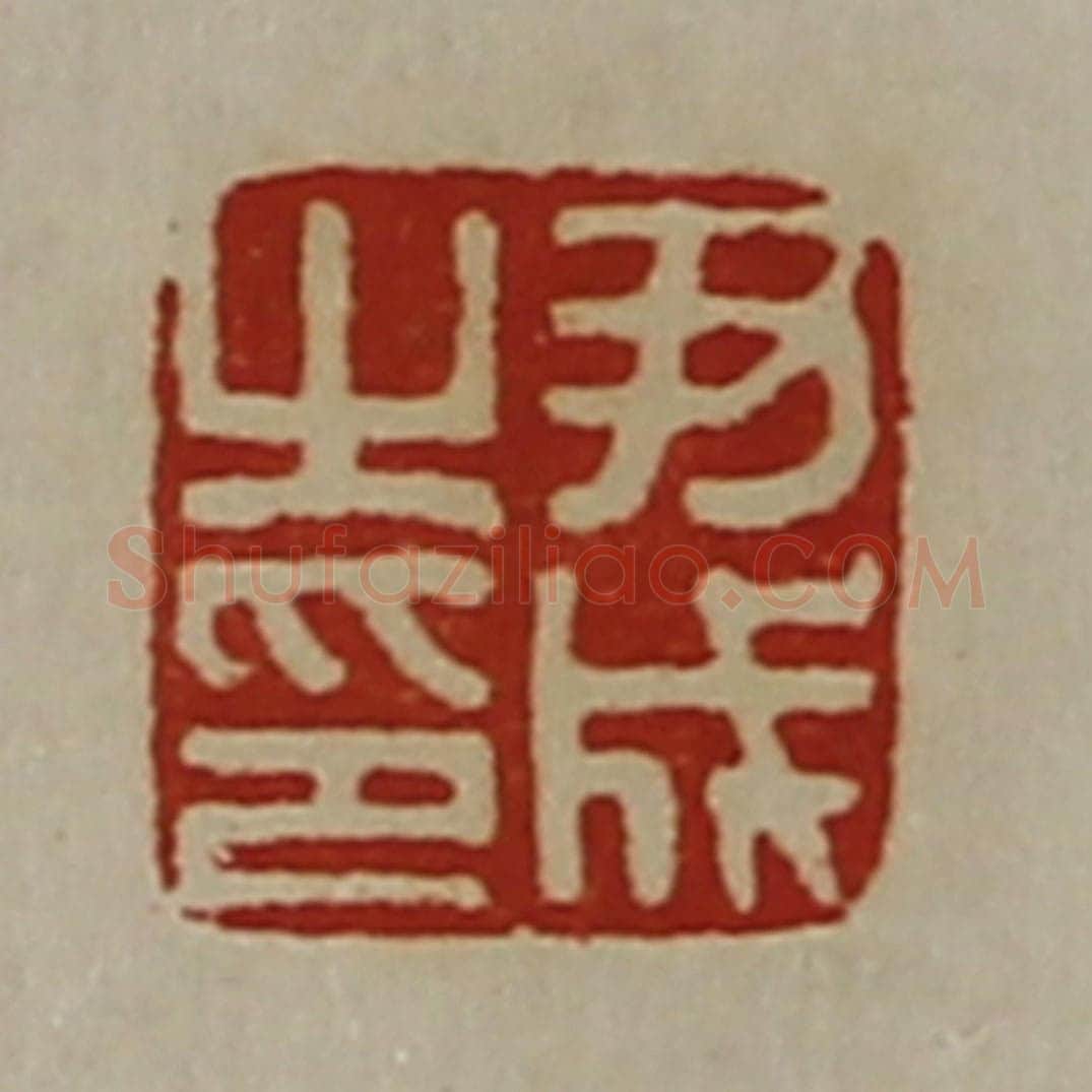 清 陈介祺藏并辑 篆刻印章作品《尹成之印》