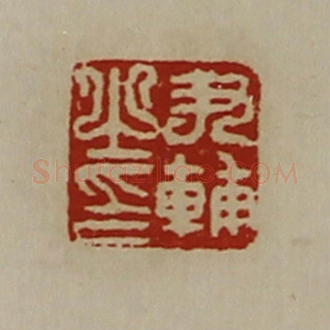 清 陈介祺藏并辑 篆刻印章作品《尹辅之印》