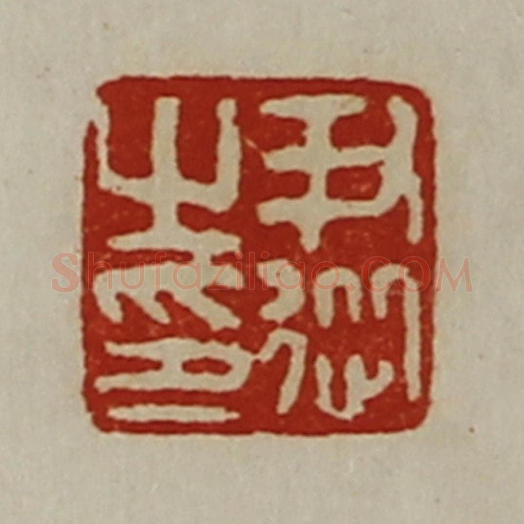清 陈介祺藏并辑 篆刻印章作品《尹従之印》