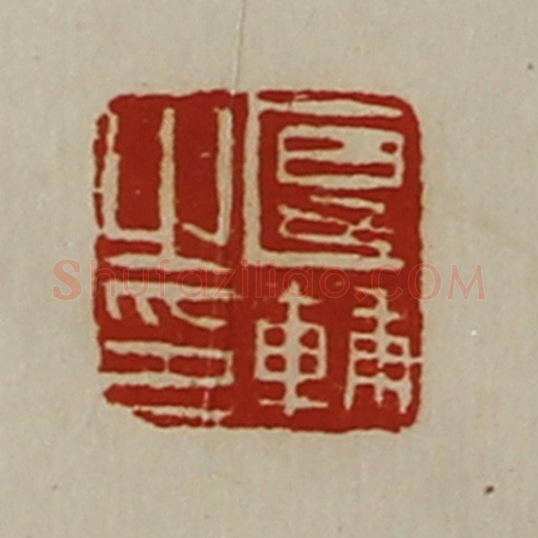 清 陈介祺藏并辑 篆刻印章作品《匽辅之印》